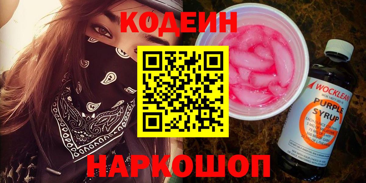 Codein напиток Lean (лин) Орехово-Зуево